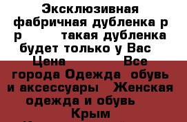 Эксклюзивная фабричная дубленка р-р 40-44, такая дубленка будет только у Вас › Цена ­ 23 500 - Все города Одежда, обувь и аксессуары » Женская одежда и обувь   . Крым,Красногвардейское